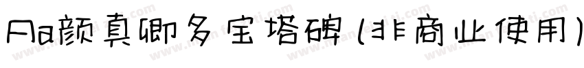 Aa颜真卿多宝塔碑 (非商业使用)字体转换